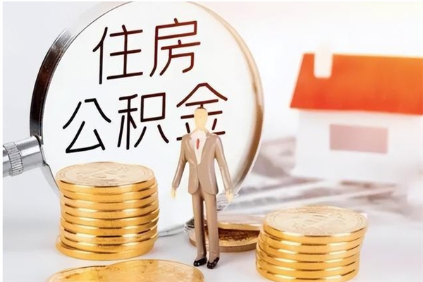 佛山离职后如何取公积金（离职之后怎么取住房公积金）