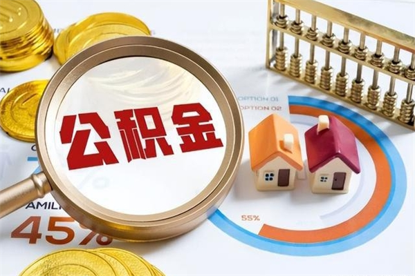 佛山离职后直接可以取住房公积金吗（离职后能取住房公积金吗）