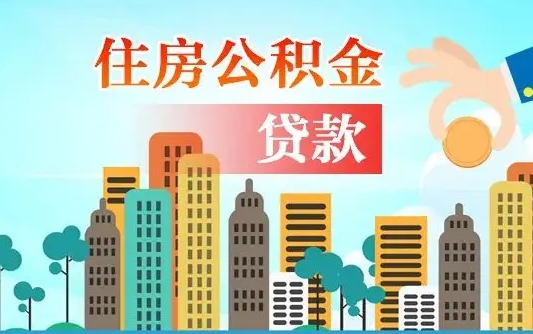 佛山离职住房公积金怎么取（离职的公积金怎么取）