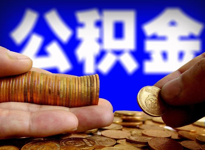 佛山代取公积金（代取公积金流程）